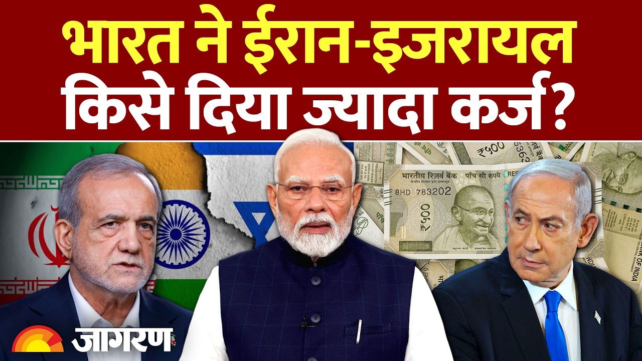 ईरान या इजरायल? भारत ने किसे दिया ज्यादा कर्ज | India Iran Israel Debt Truth Explained