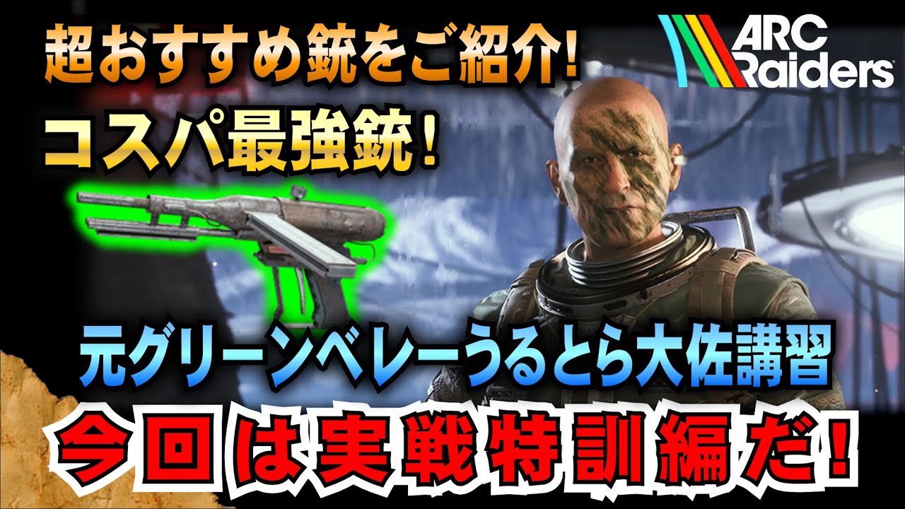 うるとら大佐講習【ARC Raiders】超おすすめコスパ最強銃をご紹介!  今回は実戦特訓編だ!!