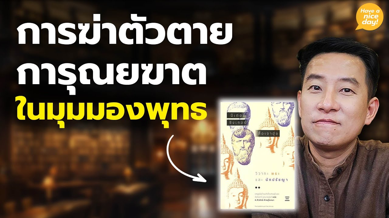 การฆ่าตัวตาย การุณยฆาต ในมุมมองพุทธ / HND! โดย นิ้วกลม