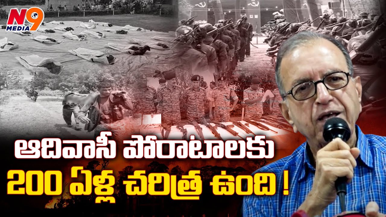 ఆదివాసీ పోరాటాలకు 200 ఏళ్ల చరిత్ర ఉంది ! | Prof Haragopal | Operation Kagar 2024 | N9 Media