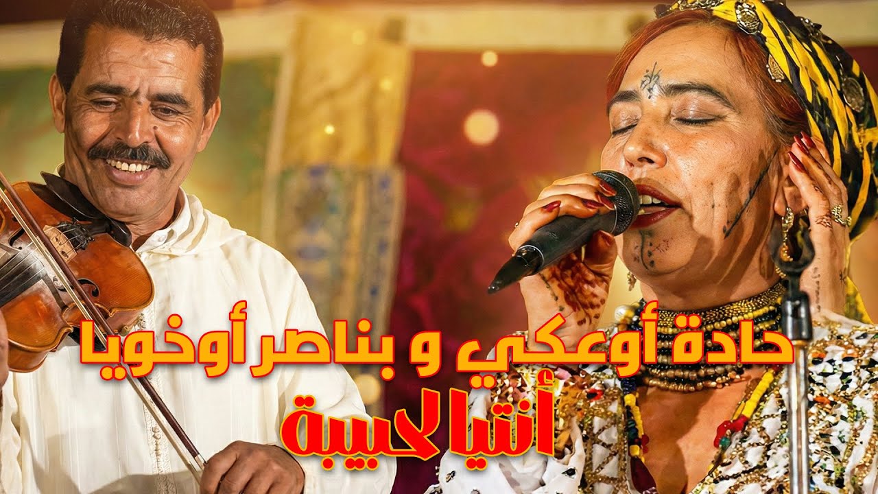 حادة آو عكي و بناصر أو خويا   -  أنتيا لحبيبة