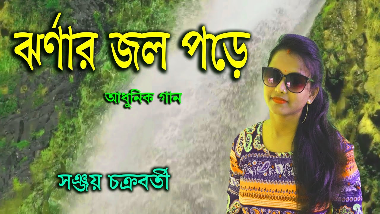 ঝরনার জল পড়ে