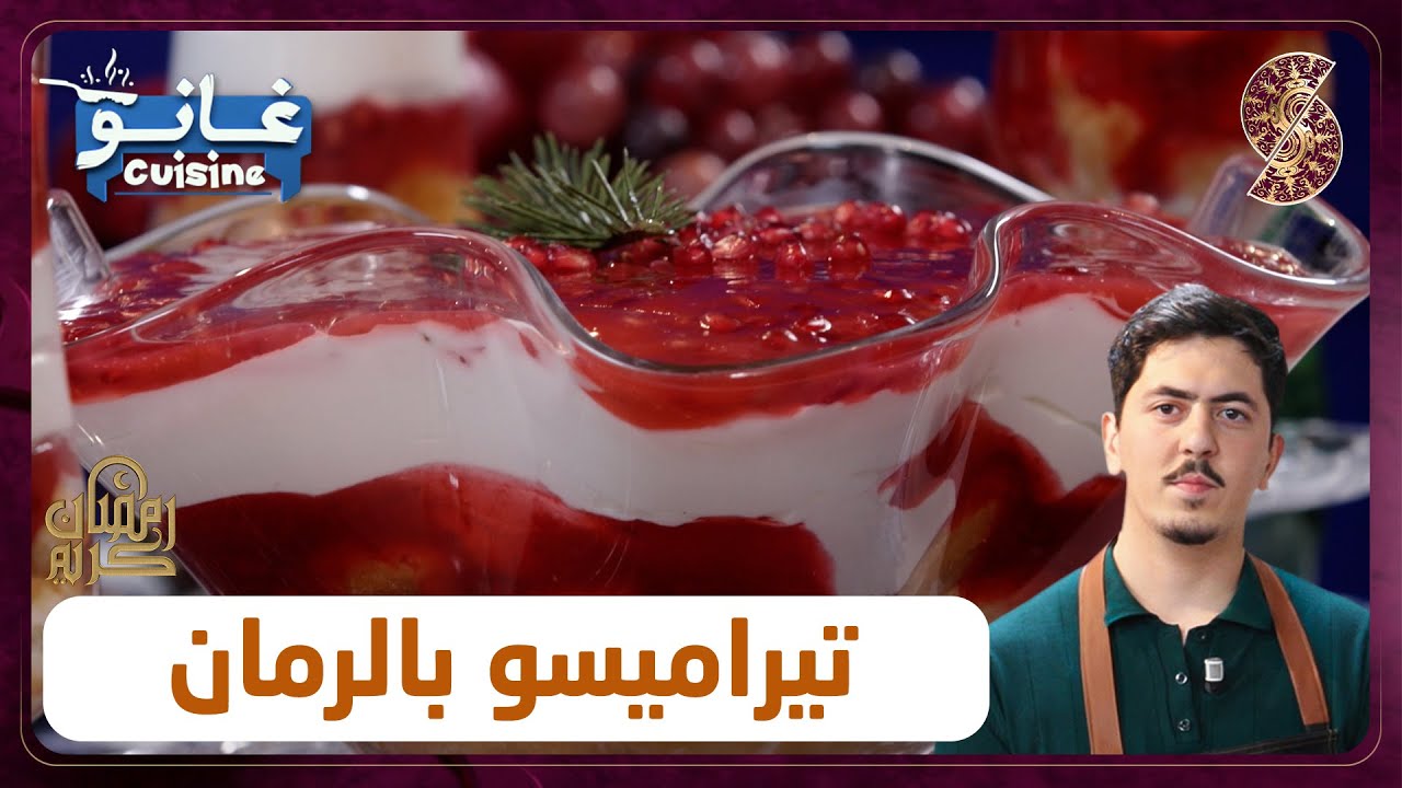 غانو Cuisine - تيراميسو بالرمان وصفة لهبال تاع الدنيا