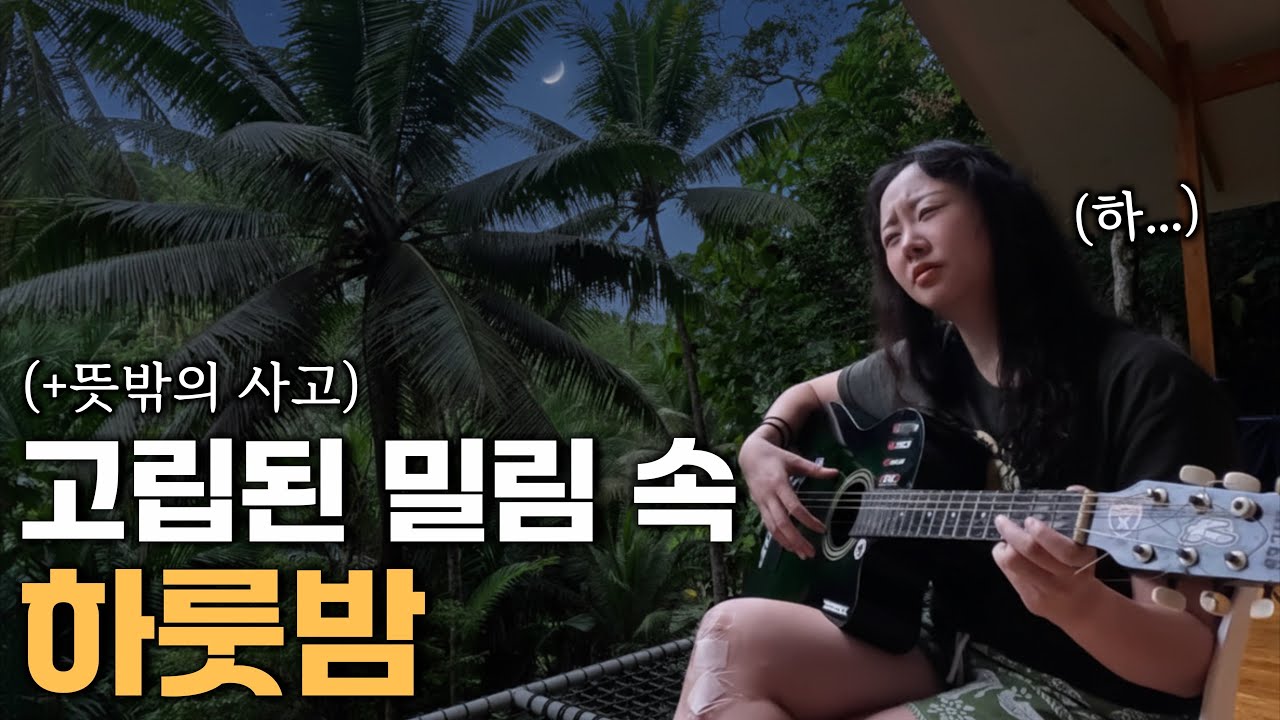 시키호르 밀림 속 오두막에서 하룻밤, 그리고 예상치 못한 사고 [필리핀1]
