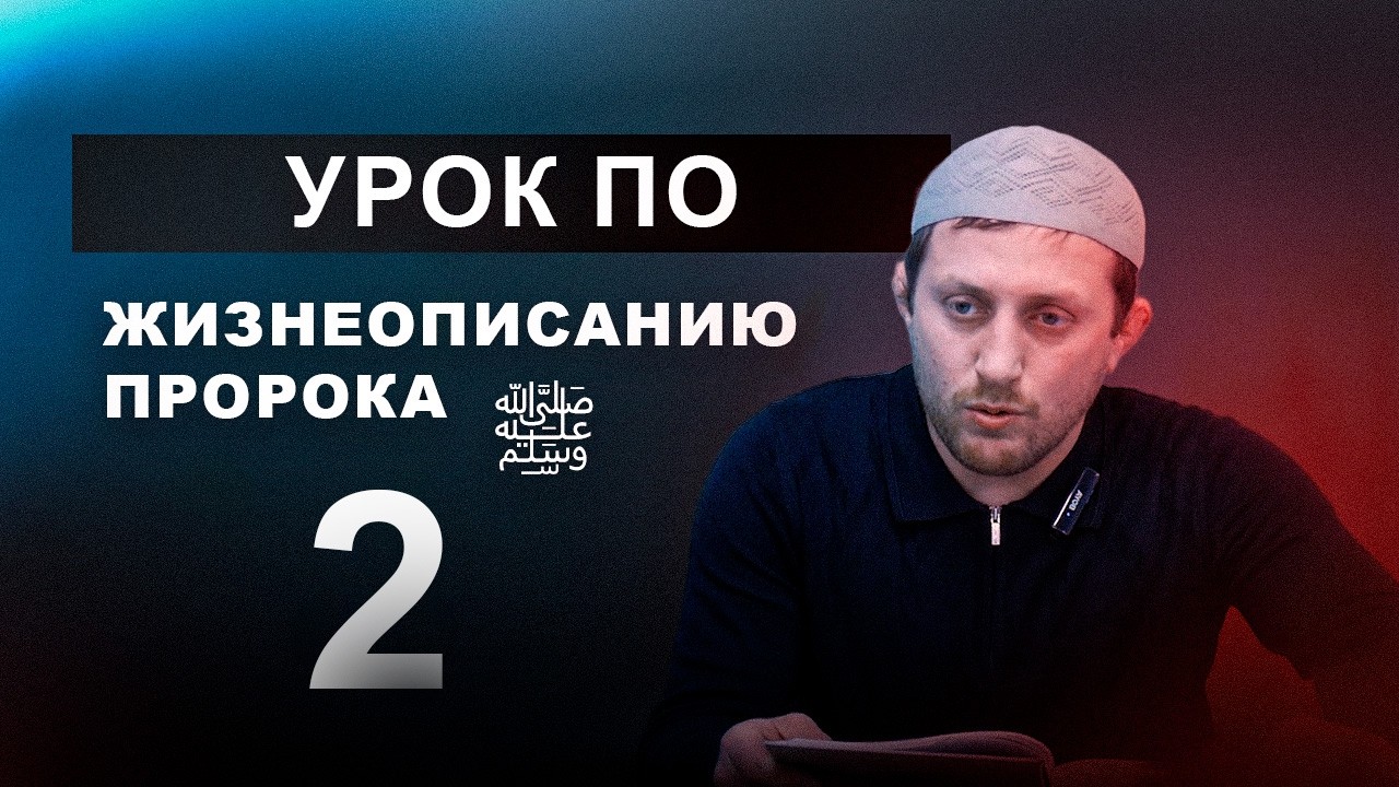 Урок 2 по жизнеописанию пророка Мухаммада а.с. после ночного намаза. Салгереев Иса. 00770