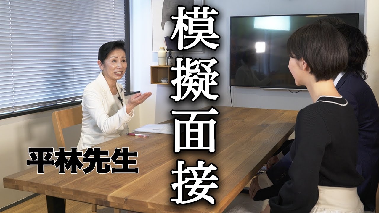 平林先生に模擬面接してもらったら怖すぎた。