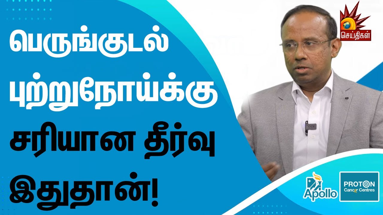 Colon cancer Symptoms இப்படி தான் இருக்கும் | DR SENTHIL | Apollo Proton