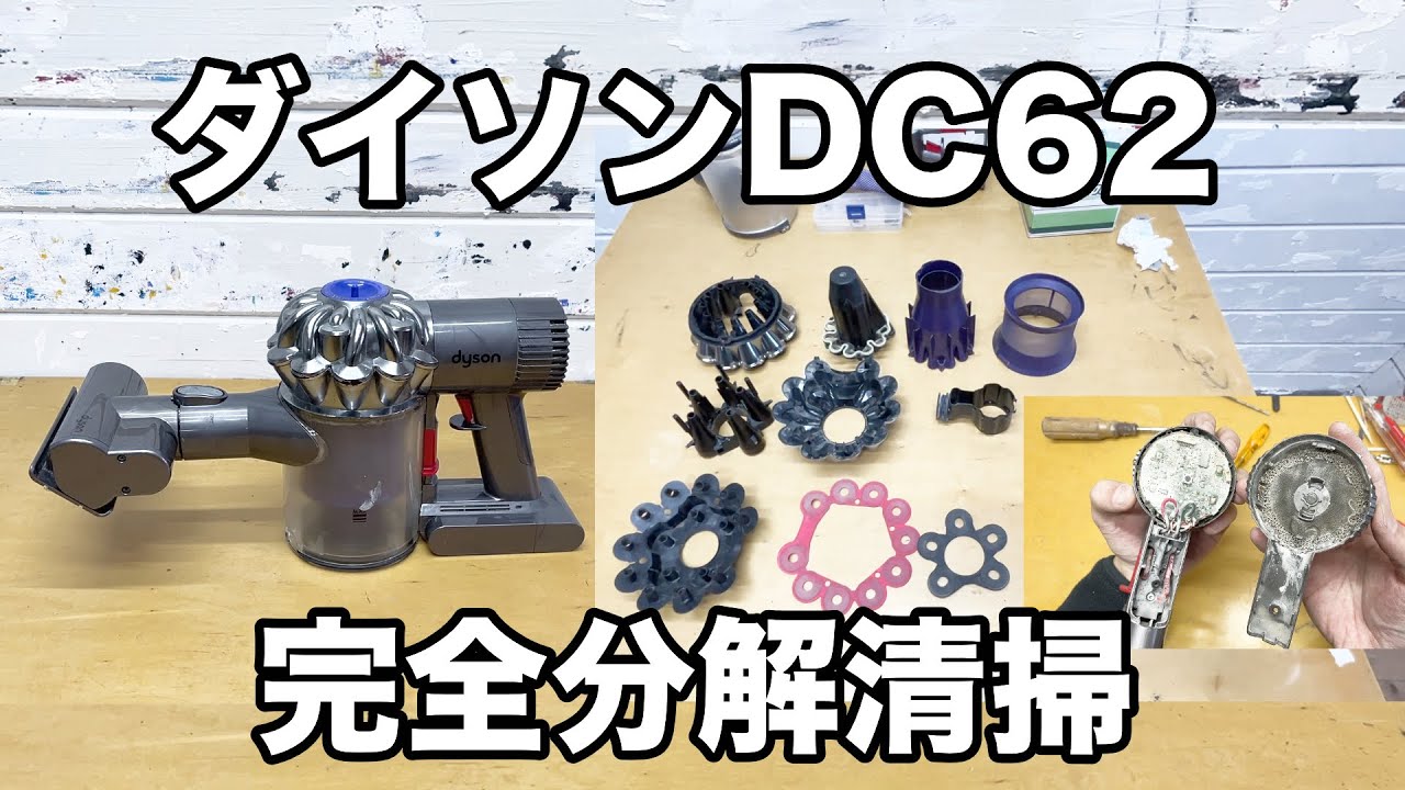 ダイソンDC62完全分解清掃（サイクロン/排気口/モーターヘッド）