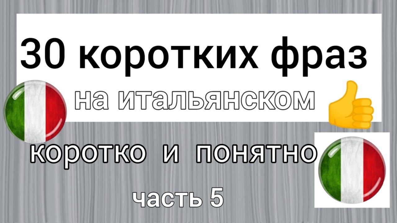 ❗❗❗ 30 КОРОТКИХ ФРАЗ. Коротко и понятно. итальянский язык
