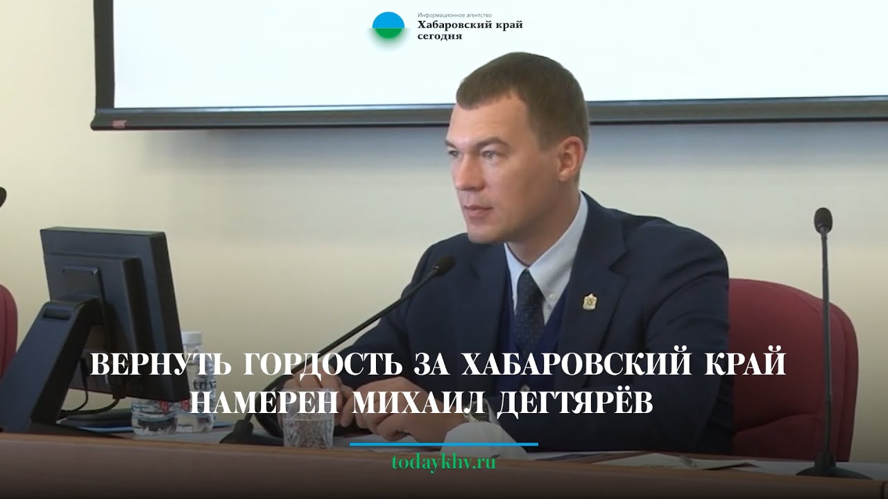 Вернуть гордость за Хабаровский край намерен Михаил Дегтярёв