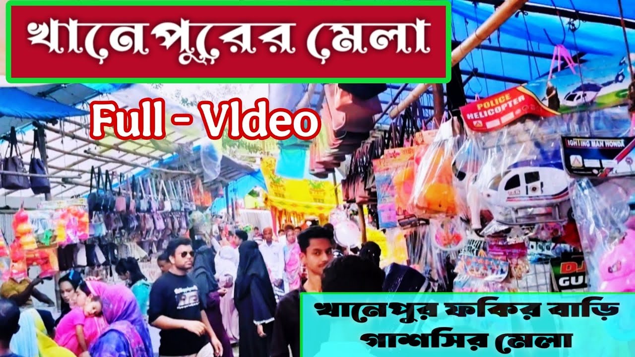 খানেপুরের মেলা | Khanepur village Fair | @rubelyoutubers | #vlog #minivlog #facts 