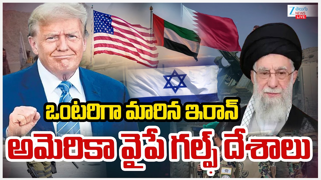 LIVE: Gulf Countries Attack on Iran | America | Donald Trump | ఒంటరిగా మారిన ఇరాన్‌ | ZEE
