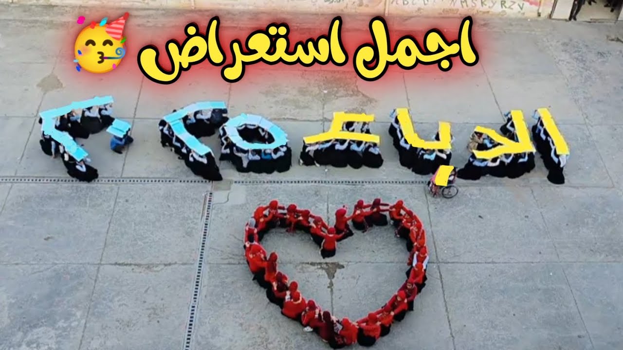اجمل احتفال رأس السنة 2025 مدرسة الاباء الابتدائية للبنات