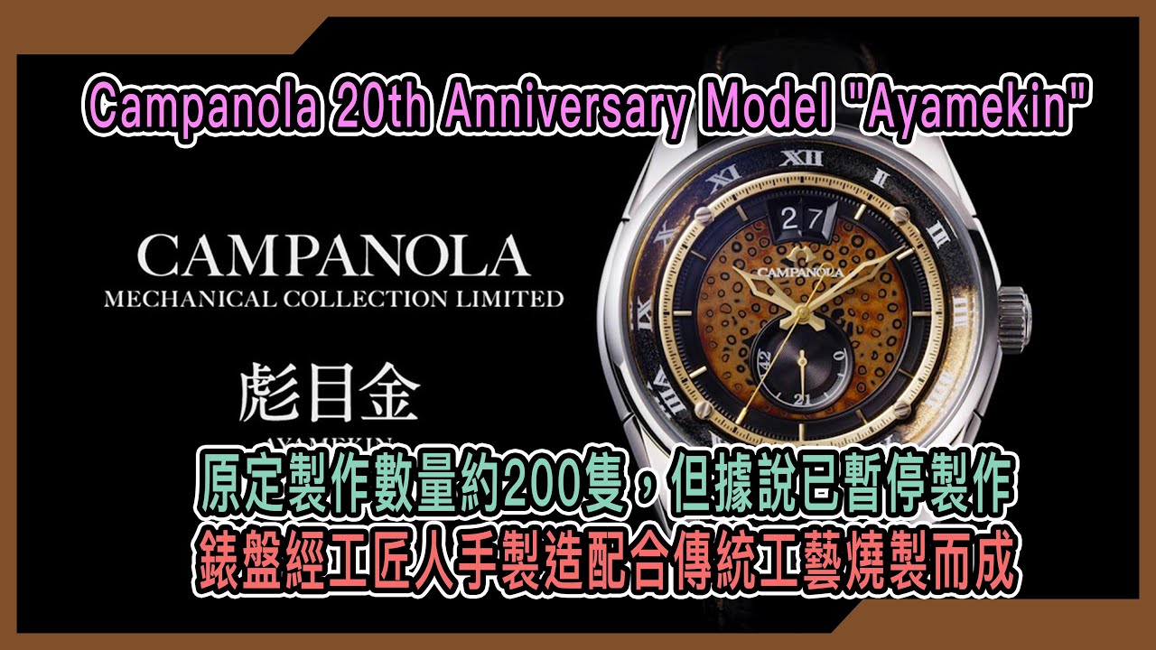 【Billy帶你睇錶】Episode 115 - Campanola塊面難做到連老工匠都要收工停做，品牌又可以點？