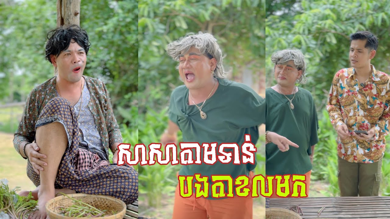រឿង សាសាតាមទាន់បងតាខលមកយាយកយ 😂 តោះសើច 😂 [ FUNNY VIDEO ]