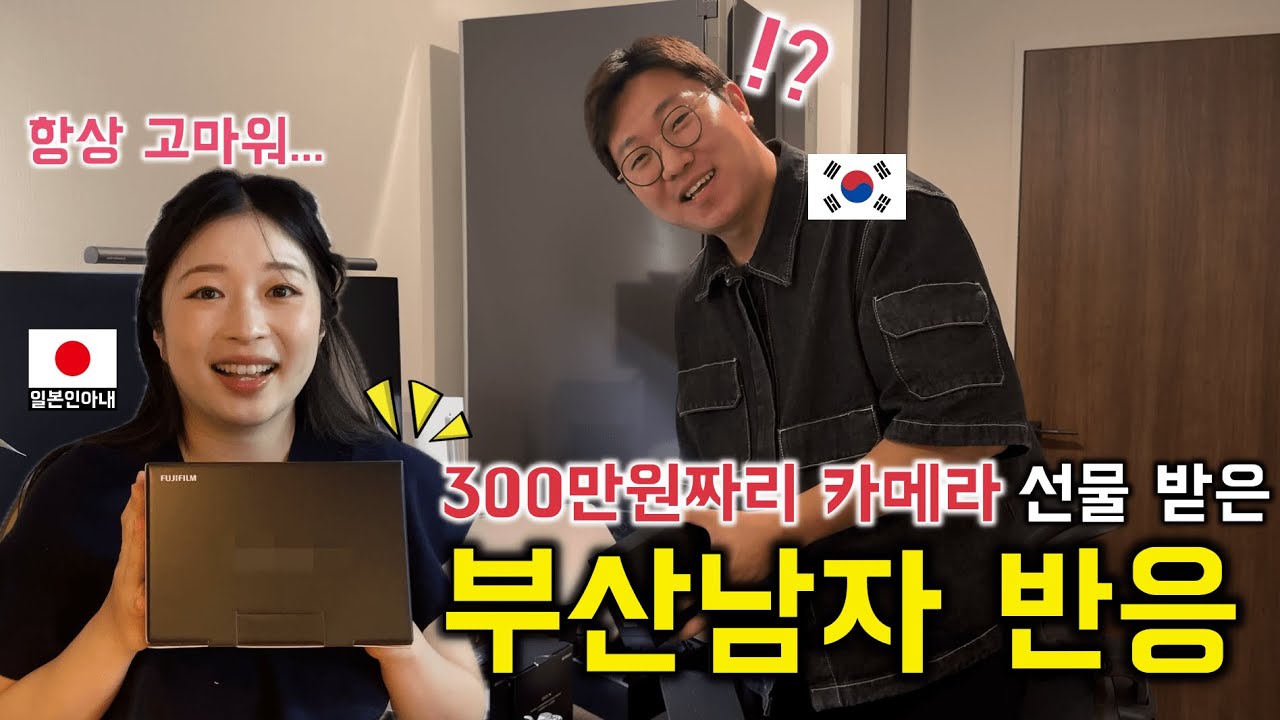 300만원짜리 카메라 몰래 사줬더니 한국인 남편이 보인 반응은??!! [한일커플//한일부부]