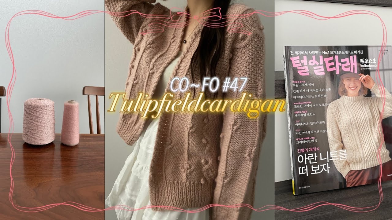 가디건에 튤립을 심는다면?🌷|| 드디어 나온 2025 털실타래 겨울호 함께 봐요 
