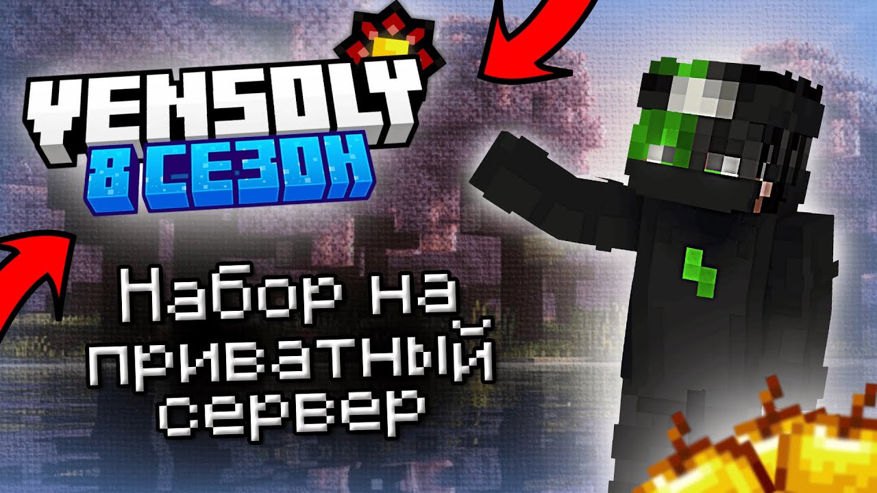 Набор На Приватный Ванильный Майнкарфт Сервер | Vensoly #1