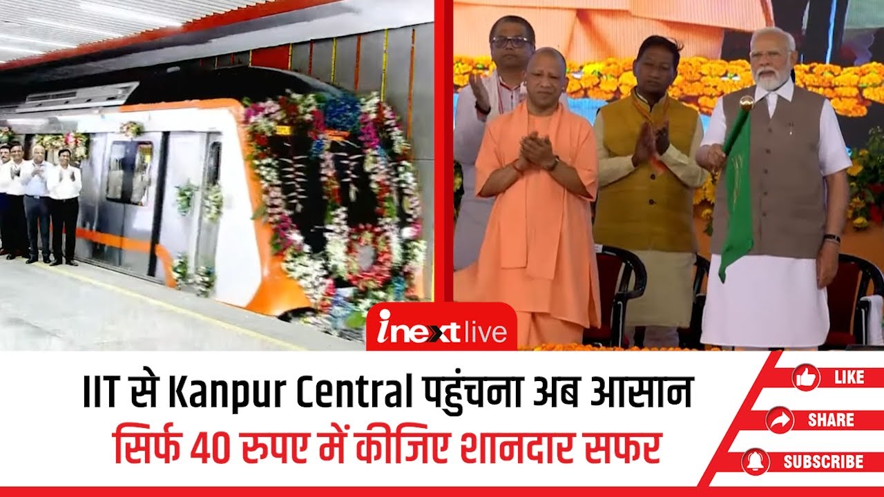 PM Modi ने किया इशारा तो नयागंज स्‍टेशन से चल पड़ी मेट्रो, कानपुर को PM Modi से मिला मेट्रो का तोहफा