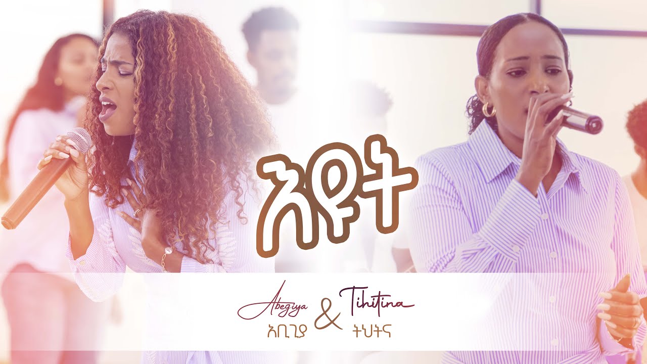 Abegiya and Tihitna (እዩት) Eyut [Offical Live Music Video] 2024
