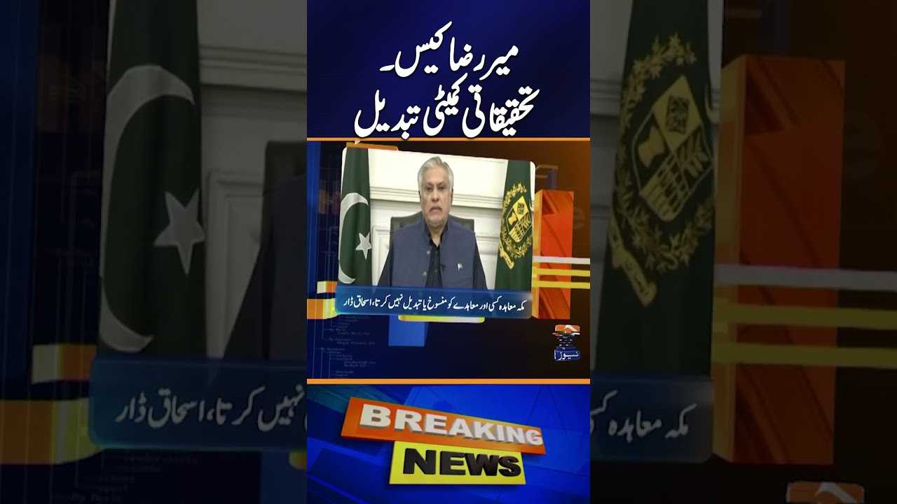 Mir Raza Case: Investigation Committee Replaced - News Update 04:30 PM - Geo News