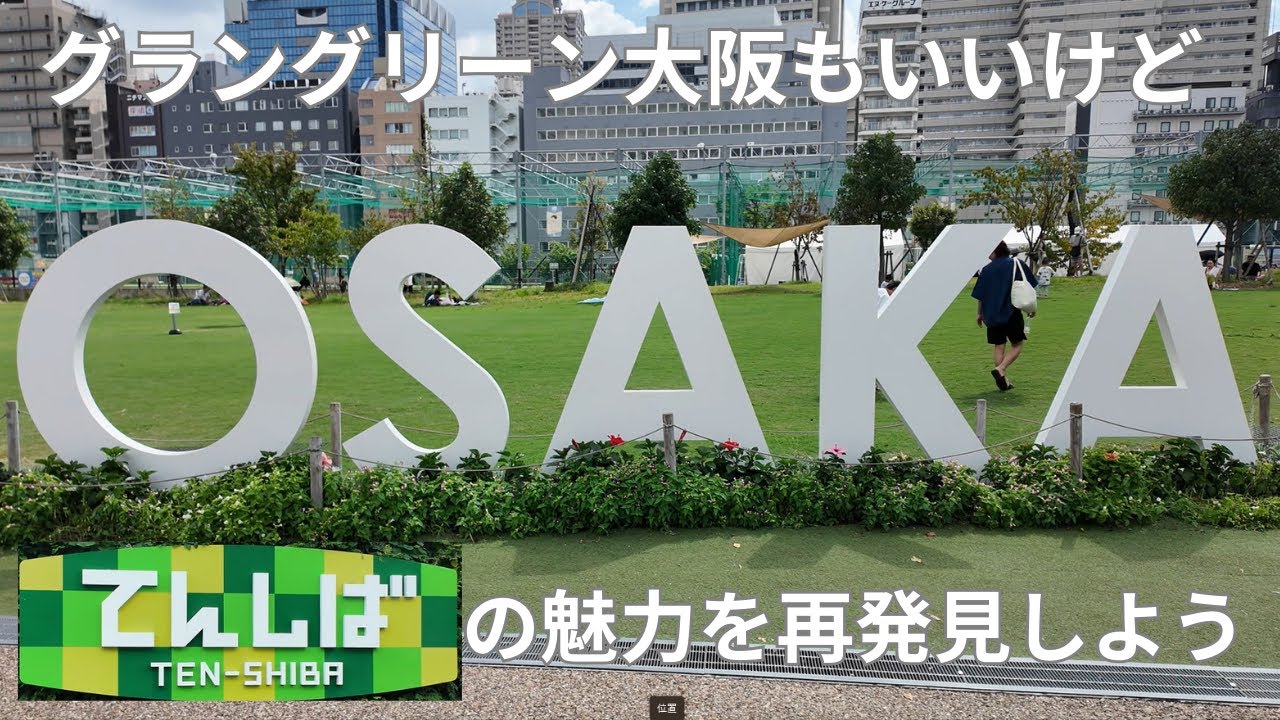 【てんしば】天王寺駅前の芝生広場　てんしばに行ってきました！家族ずれで大変賑わってました！グリーングラン大阪で、うめきたが熱いですが、こっちの芝生広場も最高ですね！