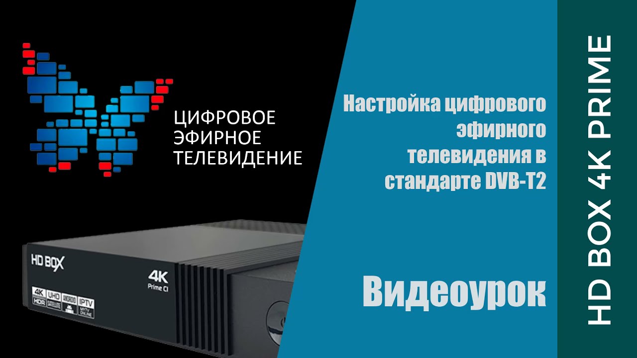 DVB-T2 телевидение на HD BOX 4K Prime