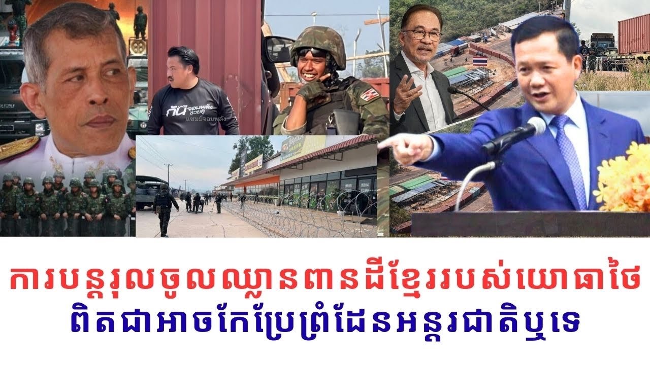 ថៃនៅតែបន្ដប្រើល្បិចក្នុងឈ្លានពានខ្មែរ ដោយបន្ដរុលចូលទោះជាមានបទឈប់បាញ់ និងច្បាប់អន្ដរជាតិក៏ដោយ
