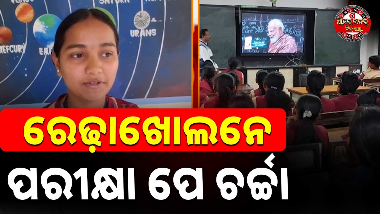 ରେଢ଼ାଖୋଲନେ ପରୀକ୍ଷା ପେ ଚର୍ଚ୍ଚା | SBP REDHAKHOL PARIKHYA PE CHARCHA