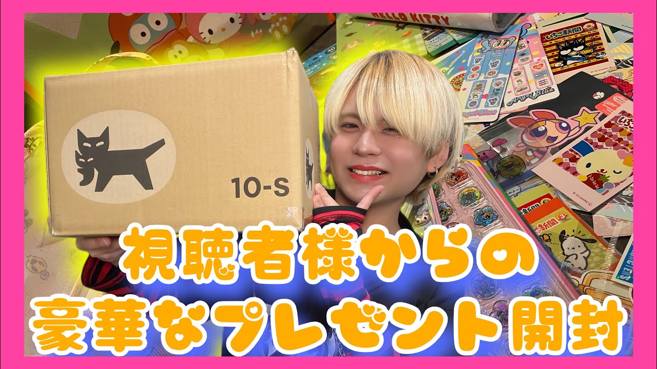 【大感謝😭】視聴者様から超豪華なプレゼントを頂きました😭✨💭【シール大量😭】