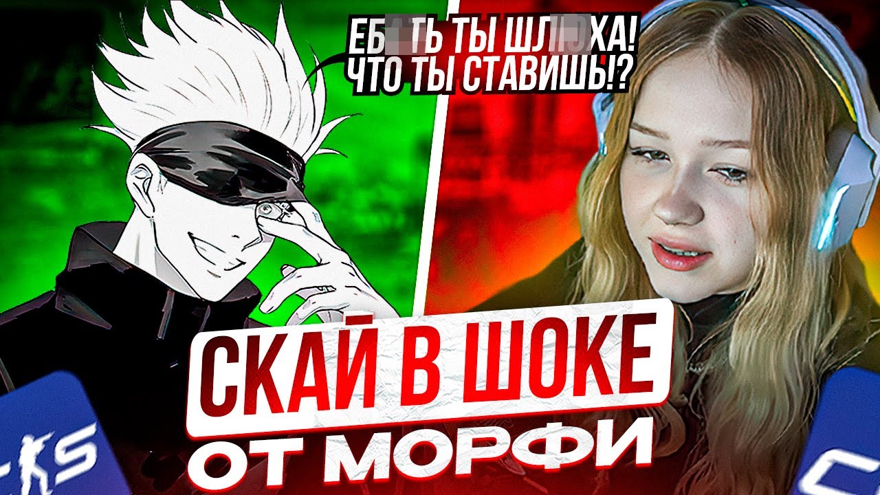SKYWHYWALKER СЫГРАЛ ШОУМАТЧ ПРОТИВ MORPHE! СКАЙ В ПОЛНОМ ТИЛЬТЕ ОТ ИГРЫ МОРФИ НА ШОУМАТЧЕ!!