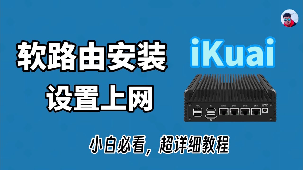 超详细软路由爱快iKuai安装并设置上网，小白必看！软路由新手入门安装刷机教程