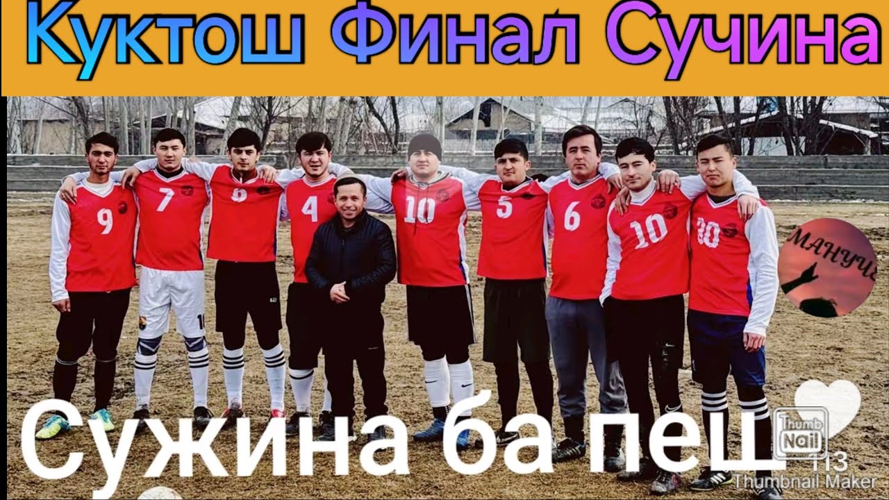 Сучина & Куктош Финал 10.02.2026