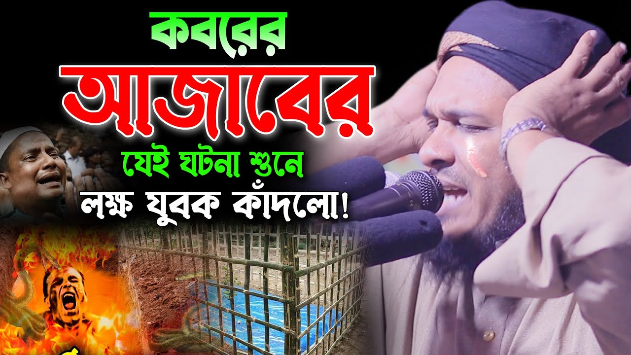 কবরের আজাবের যে ওয়াজ শুনে লক্ষ যুবক বেহুশ। Obaidullah Mazhari New Waz 2023। ওবায়দুল্লাহ মাজহারী