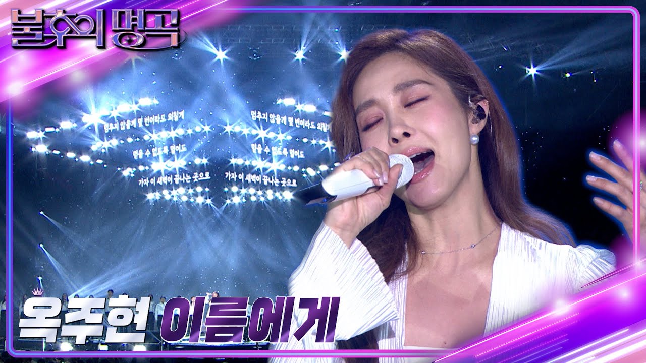 옥주현 - 이름에게 [불후의 명곡2 전설을 노래하다/Immortal Songs 2] | KBS 221231 방송