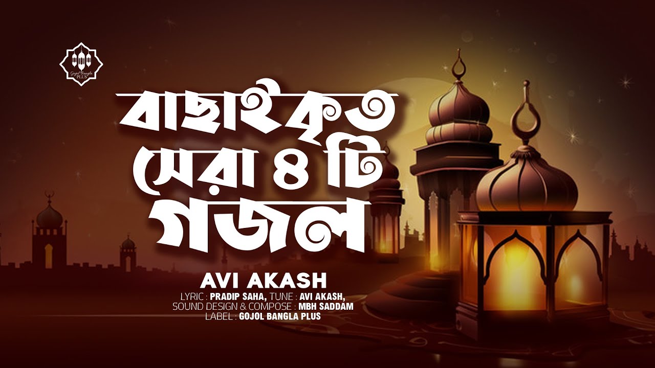 বাছাইকৃত সেরা ৪ টি গজল | সুমধুর কণ্ঠে Avi Akash | Bangla Islamic Gojol 2025 | Gojol Bangla