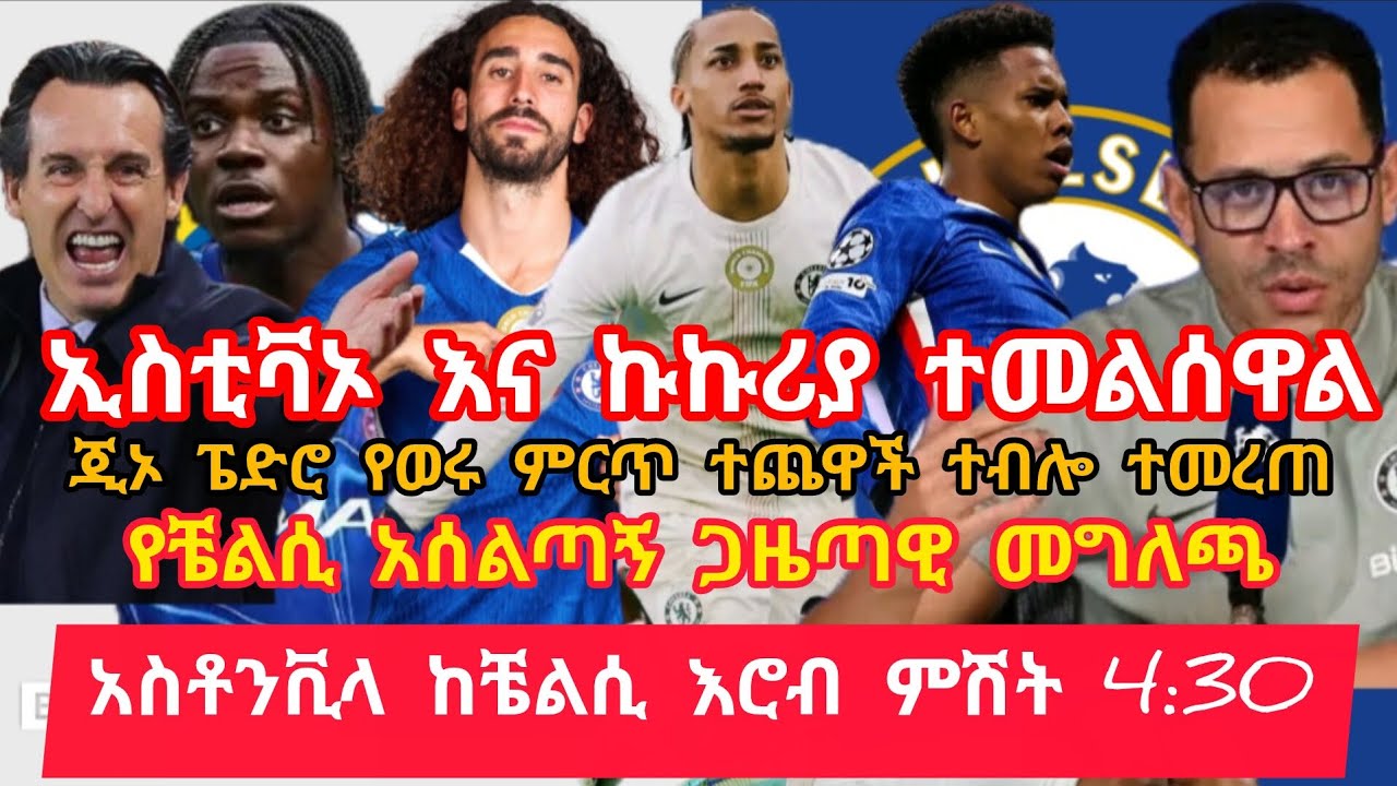 አስቶንቪላ ከቼልሲ የቼልሲ አሰልጣኝ አሰልጣኝ ጋዜጣዊ መግለጫ ስለ ኢስቲቫኦና ኩኩሪያ አስደሳች ሜጃ