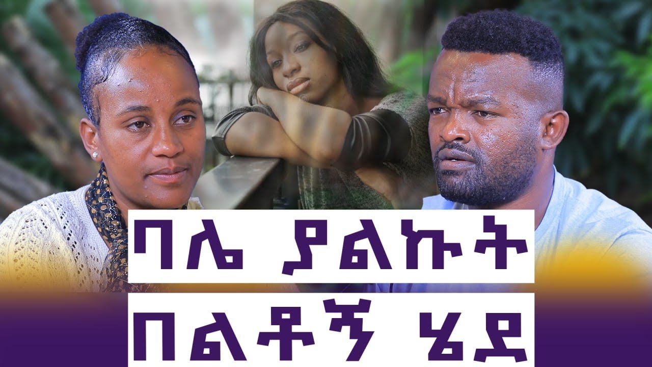 ቤት እና መኪና ገዛሁለት |  ሁለት ወለድኩለት | ሌላ ሴት ወዶ ንብረቴን ተካፍሎኝ ሄደ  || እንተንፍስ #48