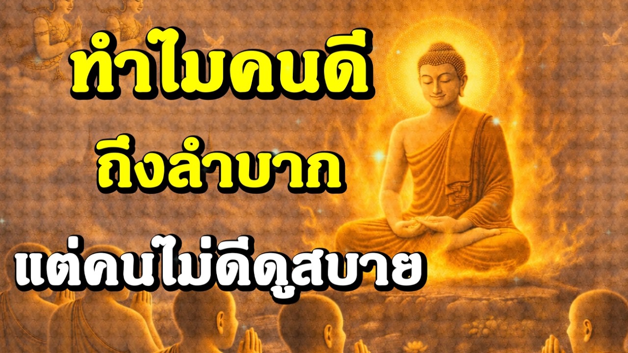 ทำไมคนดีถึงลำบาก แต่คนไม่ดีดูสบาย | ฟังธรรมะก่อนนอน , ฟังธรรมก่อนนอน | Ep.226