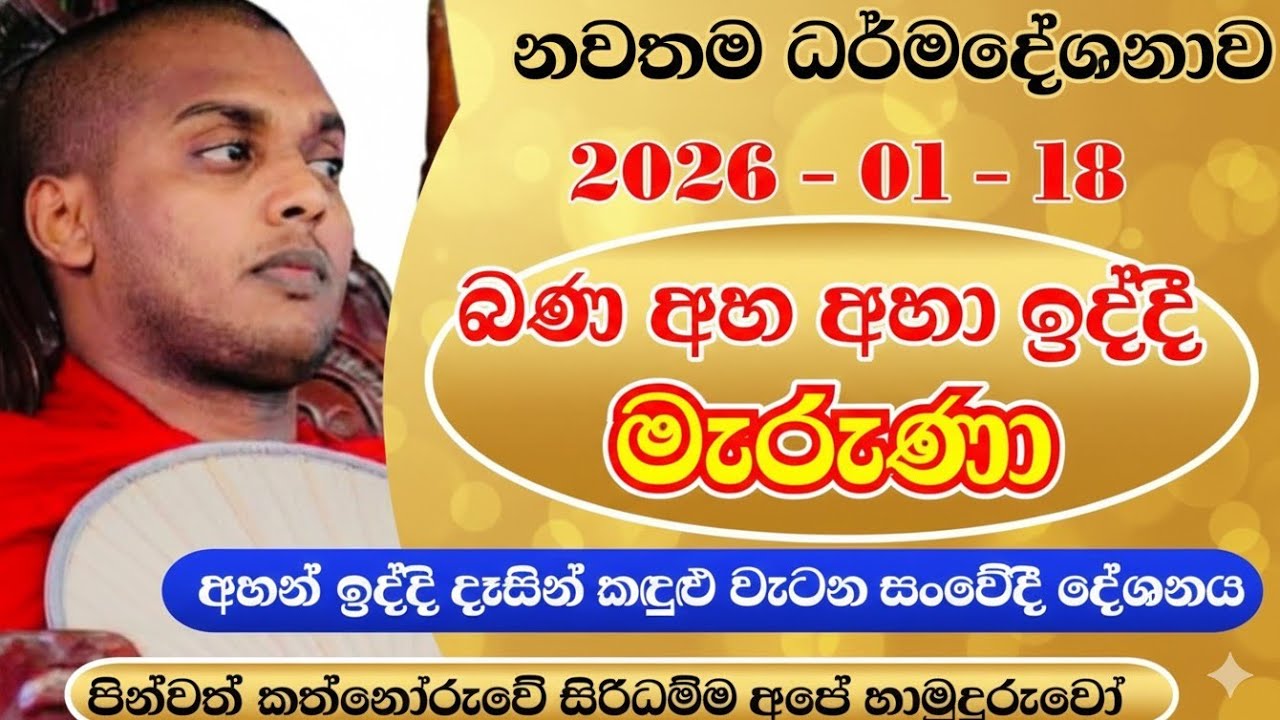 වටිනා ධර්මදේශනාවක් | කත්නෝරුවේ සිරිධම්ම හිමි | kathnooruwe siridamma himi | 2026 | bana | බණ | 
