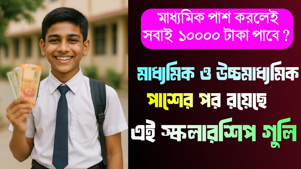 মাধ্যমিক ও HS পাশ করলেই পাবে স্কলার্শিপ || মাধ্যমিক পাস করলেই ১০ হাজার টাকা ||
