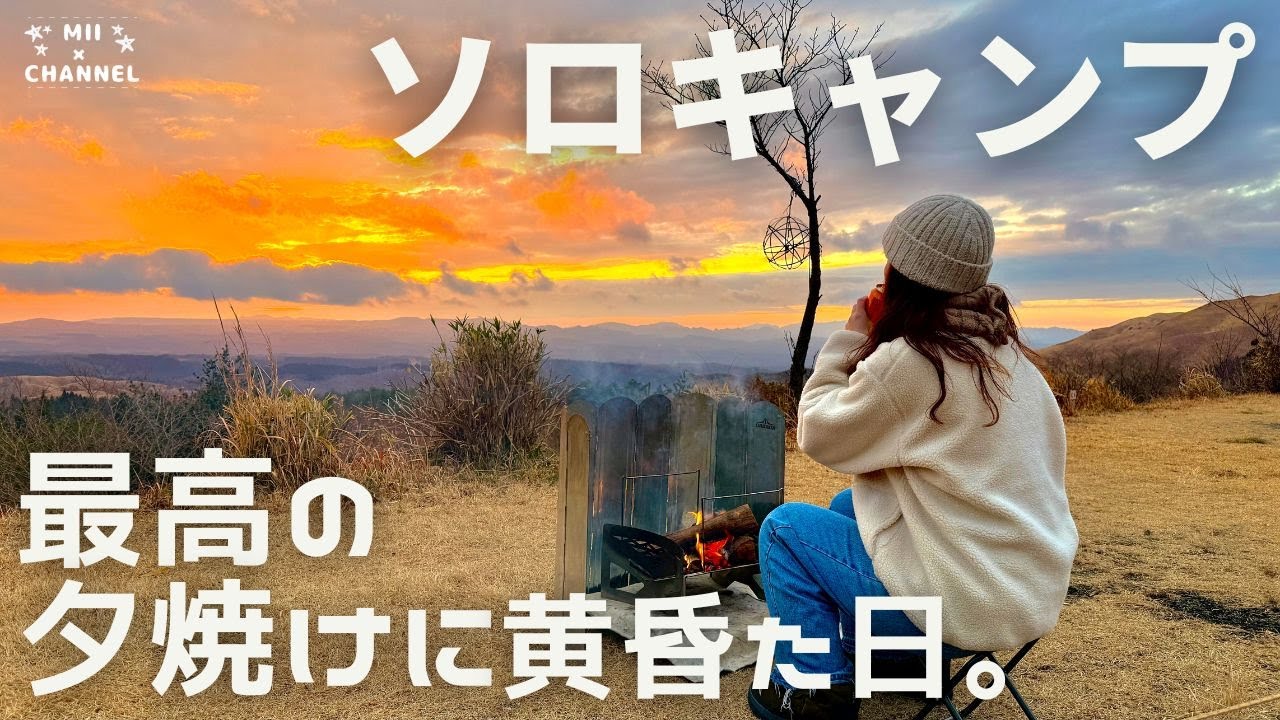 【ソロキャンプ】強風と闘った後の夕陽は最高だった。