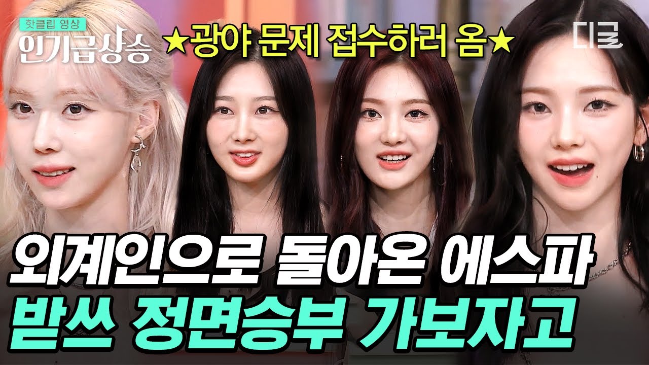 [#놀라운토요일] 드디어 에스파 완전체 출연💗 놀토와의 정면 승부에 받쓰 접수수수슈퍼노바 할 수 있을까🔥?