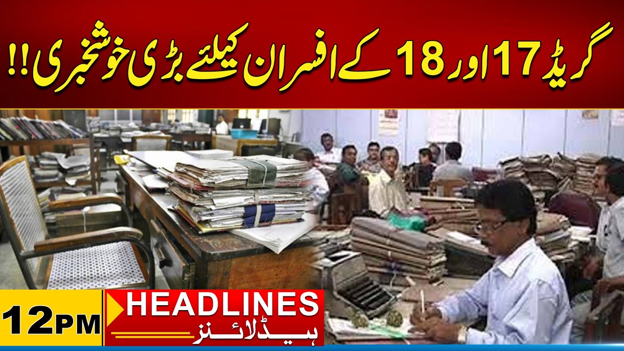 Good News for Grade 17 and 18 Officers | 12 PM News Headlines l 24 Feb 2026 l City 21