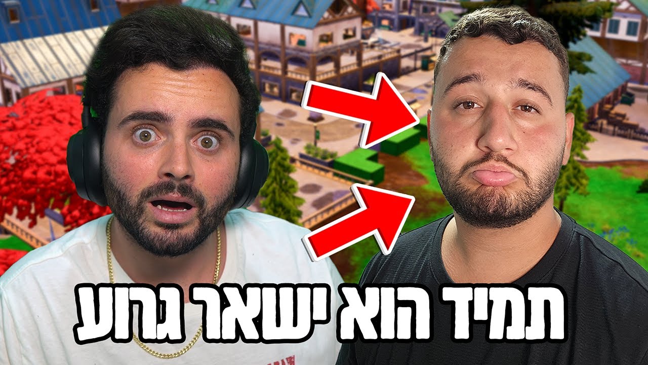 החבר שאף פעם לא משתפר במשחק [ בעיה רצינית ]