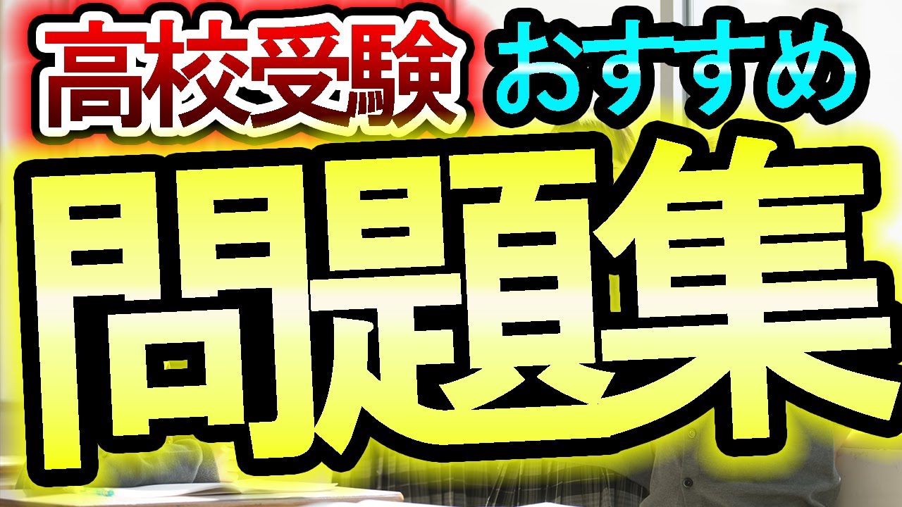 【高校受験】入試で合格するおすすめ受験問題集や参考書を紹介します【おすすめ】