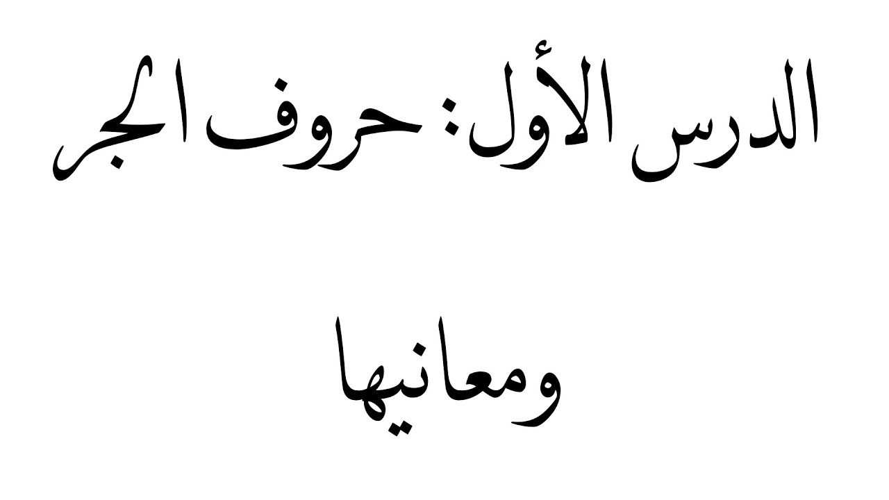 الدرس الأول: حروف الجر ومعانيها