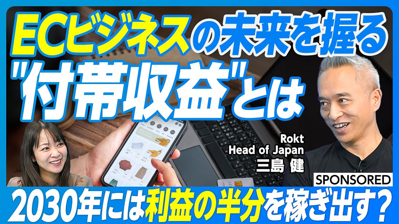 【EC事業の新たな勝ち筋「付帯収益」とは？】「購入完了」から始まる新たな価値／顧客体験を損なわない最高のタイミング