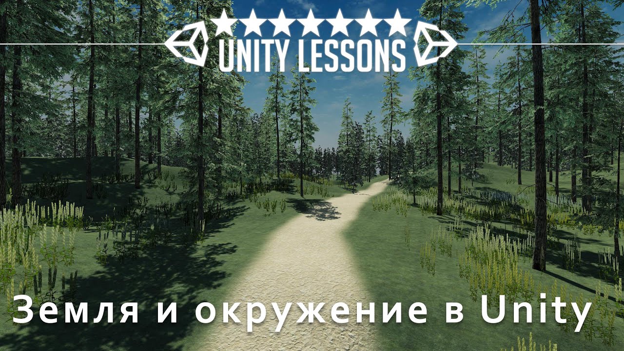 Земля и окружение в Unity | Выживание #1