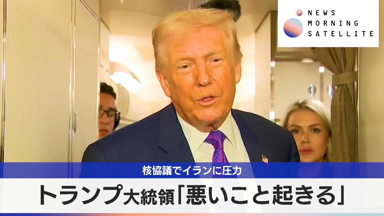 核協議でイランに圧力　トランプ大統領「悪いこと起きる」【モーサテ】